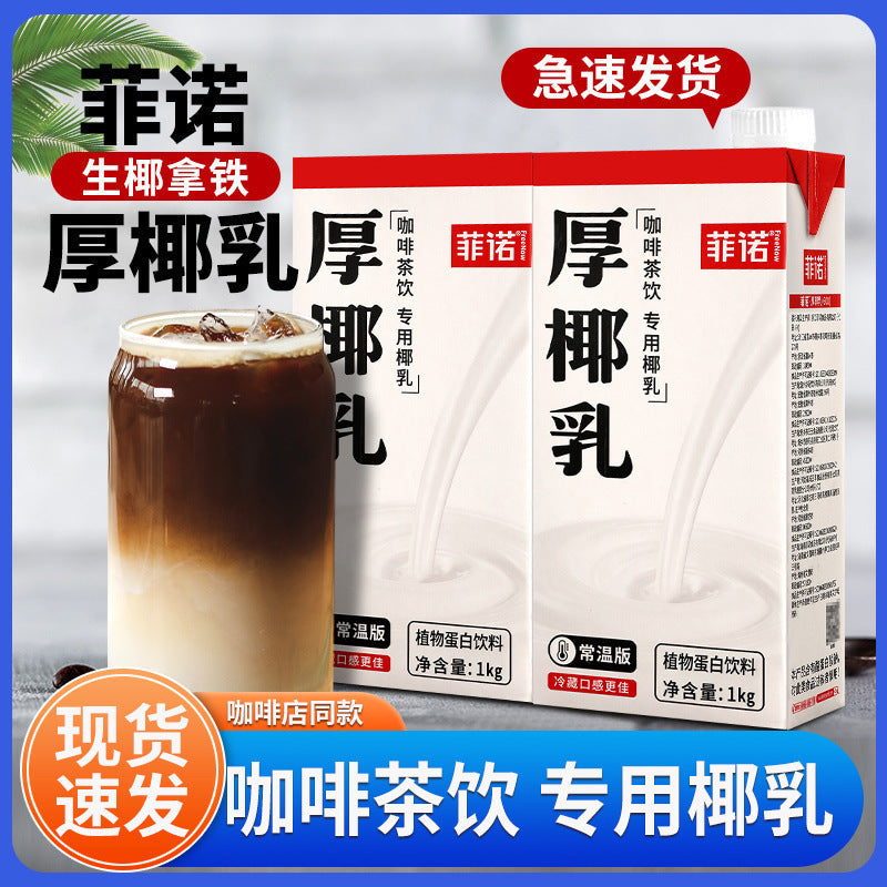 厚椰乳椰奶椰浆椰汁生椰拿铁咖啡专用