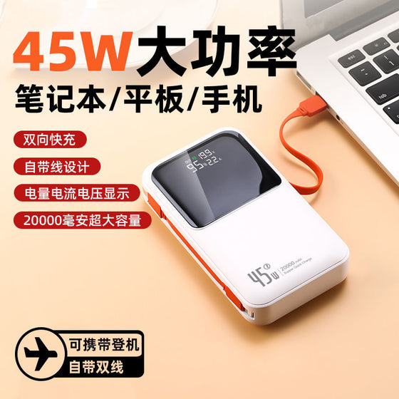 45W充电宝自带线20000毫安